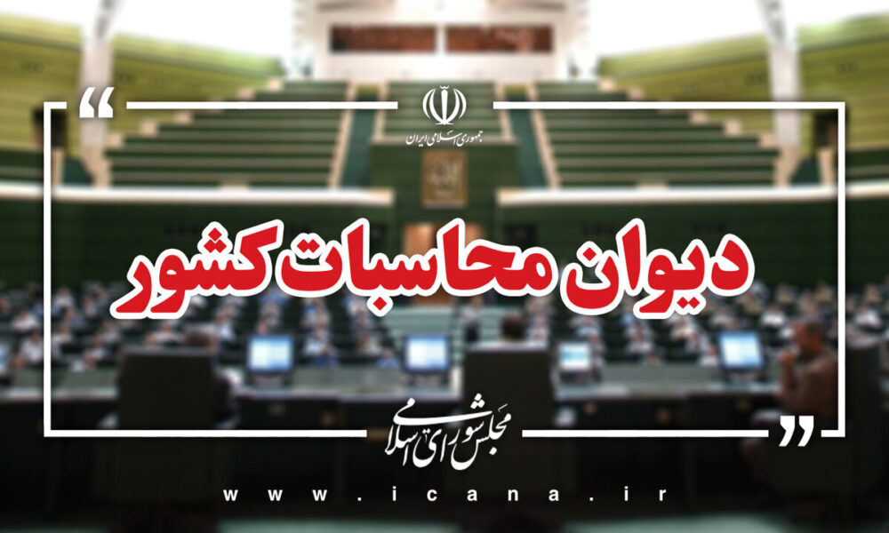 آغاز تهیه سطح اول گزارش تفریغ بودجه سال ۱۴۰۴ در دیوان محاسبات کشور