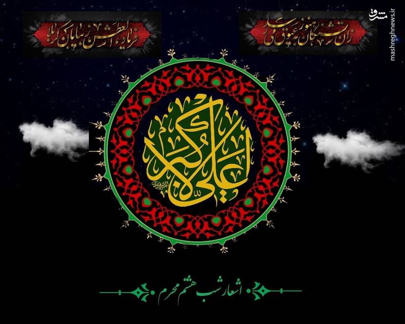 اشعار روز هشتم محرم حضرت علی اکبر(ع)