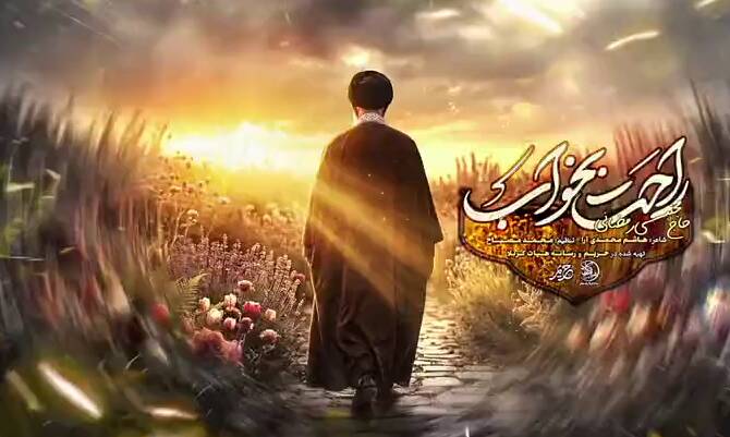 نماهنگ/ "راحت بخواب"