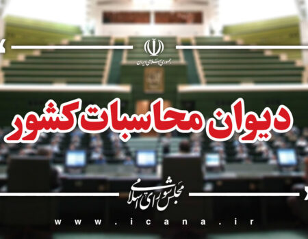 ارجاع پرونده تخلف بانک دولتی به دادسرای دیوان محاسبات