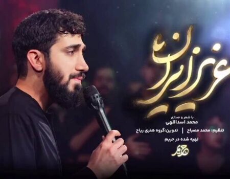 نماهنگ/ "عزیز ایران" با شعر و صدای محمد اسداللهی