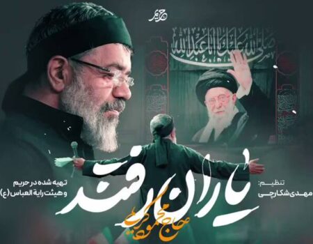 نماهنگ/ "یاران رفتند" با نوای حاج محمود کریمی